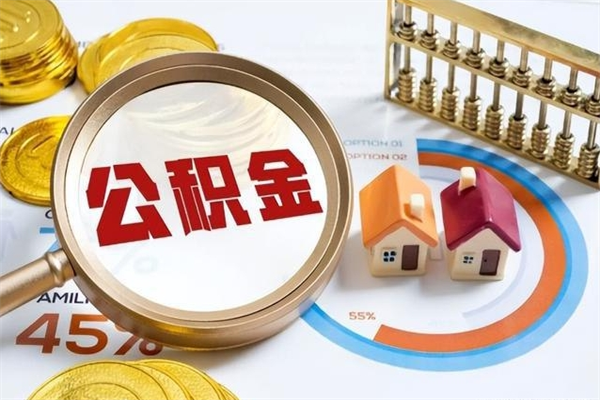 巴音郭楞蒙古离职后直接可以取住房公积金吗（离职后能取住房公积金吗）