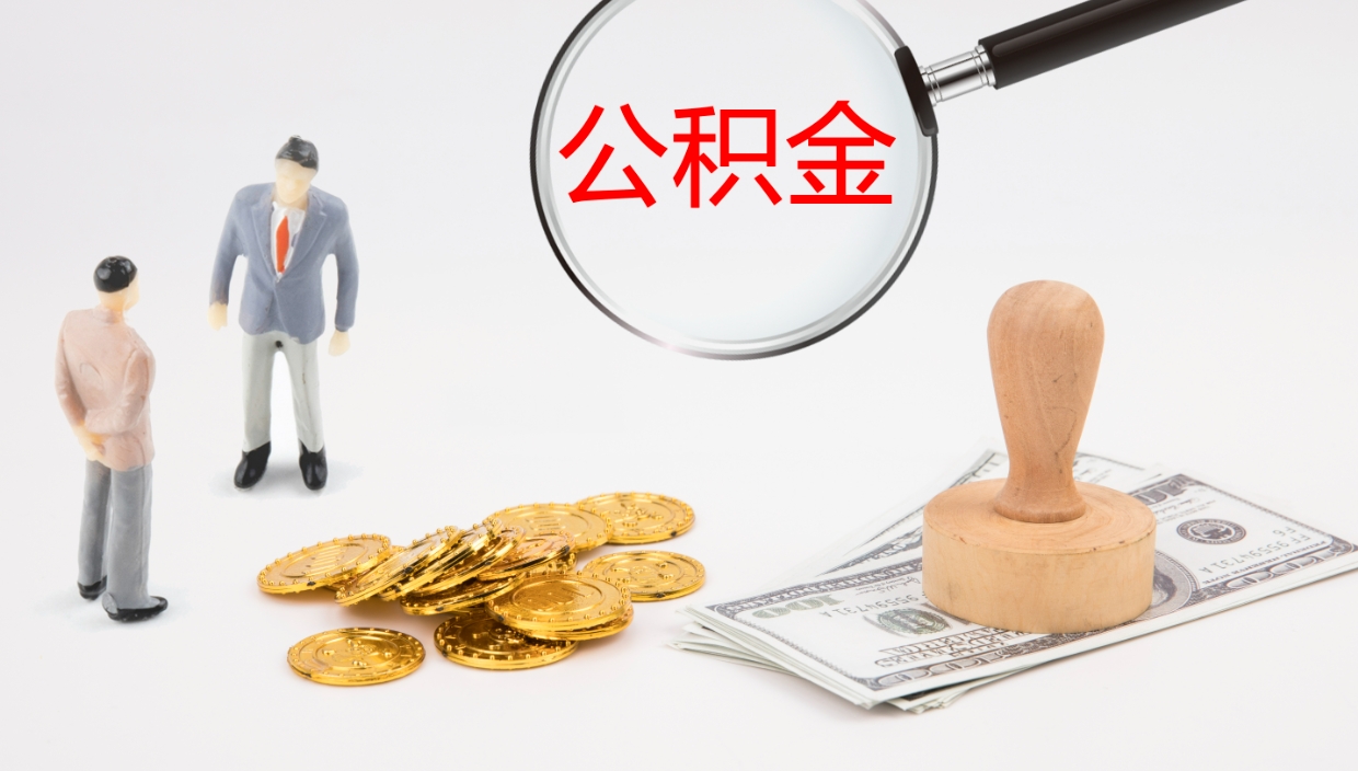 巴音郭楞蒙古辞职后公积金怎么取（辞职后公积金怎么取出来?）