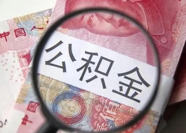 巴音郭楞蒙古2023年怎么取公积金（21年公积金提取条件）