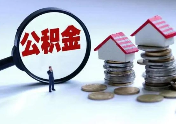 巴音郭楞蒙古补充住房公积金帮取（补充住房公积金怎么取）