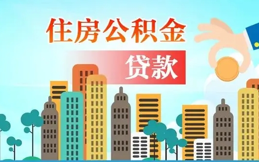 巴音郭楞蒙古离职住房公积金怎么取（离职的公积金怎么取）