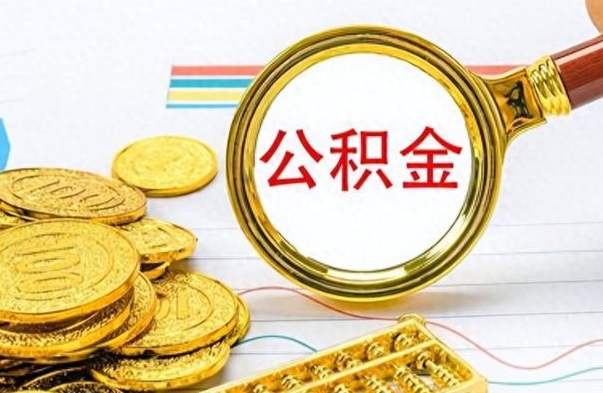 巴音郭楞蒙古公积金咋取（取公积金方法）