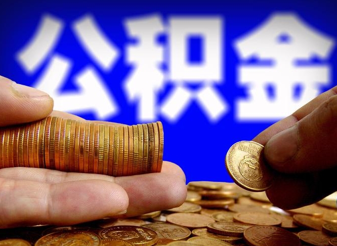 巴音郭楞蒙古代取公积金（代取公积金流程）